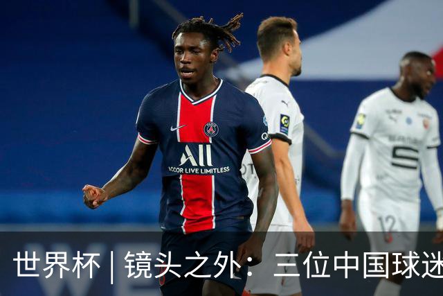 世界杯 | 镜头之外：三位中国球迷的绿茵热望